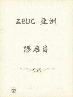 ZBUC 亚洲